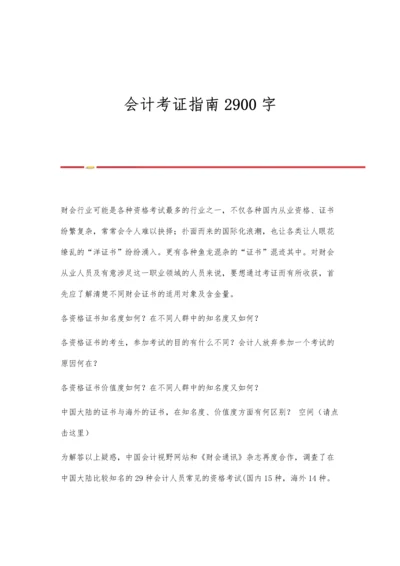 会计考证指南2900字.docx