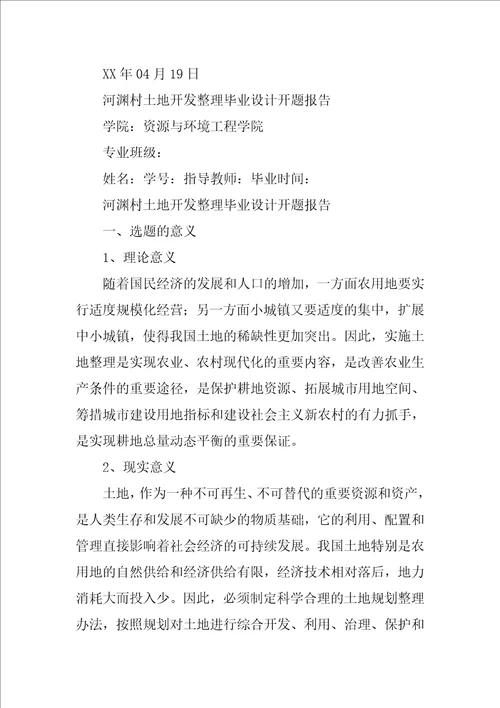 土地利用,系统开题报告共10篇
