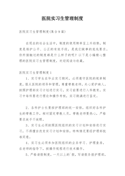 医院实习生管理制度_5.docx