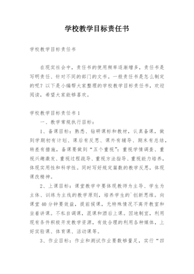 学校教学目标责任书_1.docx