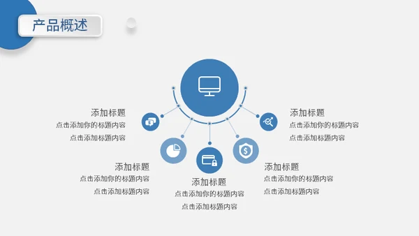项目宣传产品介绍通用PPT模板