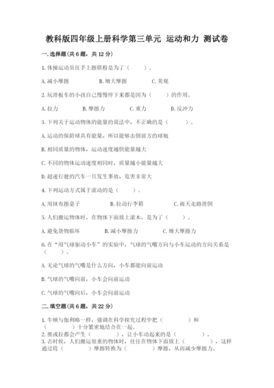 教科版四年级上册科学第三单元 运动和力 测试卷精品【模拟题】.docx