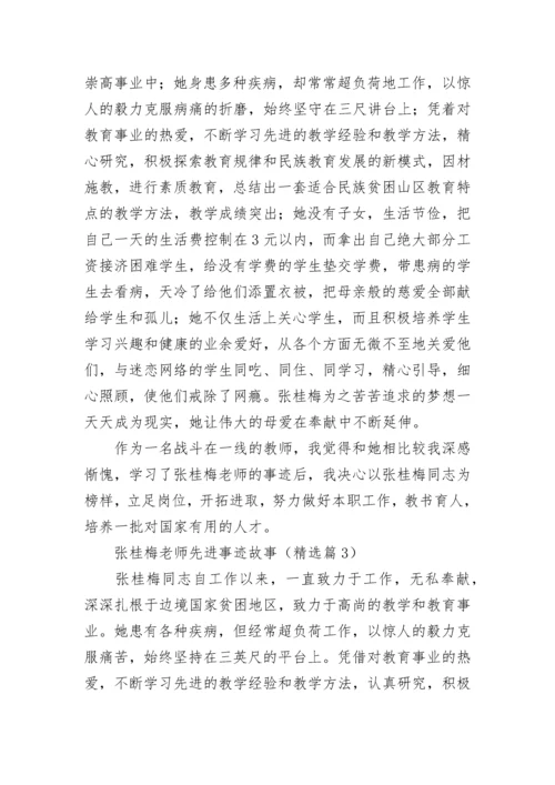 张桂梅老师先进事迹故事7篇范文.docx