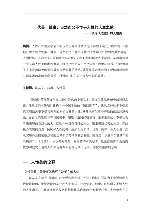 浅论《边城》的人性美