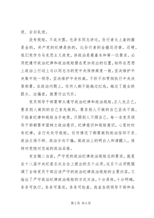 党员干部增强政治纪律核心意识发言稿.docx