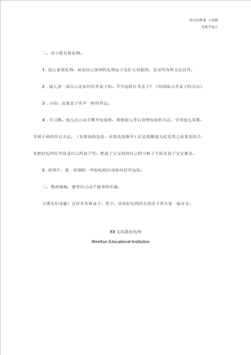 幼儿园小班社会教案打开来尝一尝