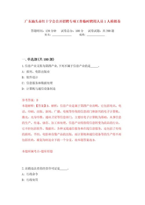 广东汕头市红十字会公开招聘专项工作临时聘用人员1人模拟卷（第9次）