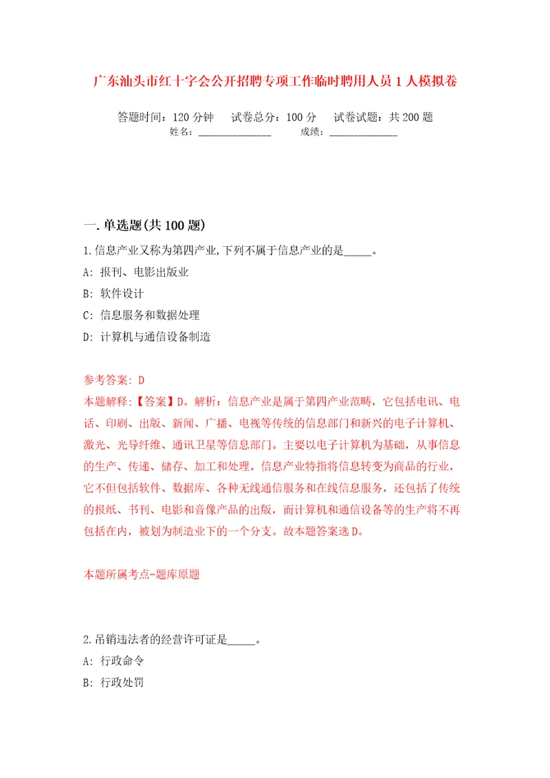 广东汕头市红十字会公开招聘专项工作临时聘用人员1人模拟卷（第9次）