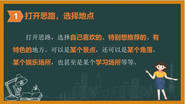 统编版语文四年级上册 第一单元习作：  推荐一个好地方课件