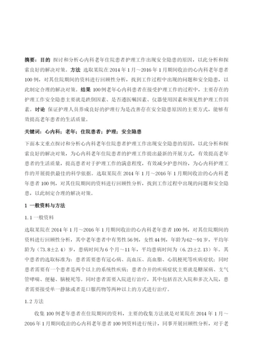 心内科老年住院患者护理安全隐患原因及对策分析.docx