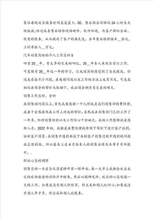 汽车销售简短的个人工作总结