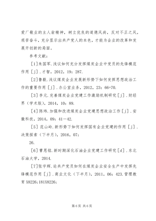 煤炭企业改革发展中党员的作用.docx