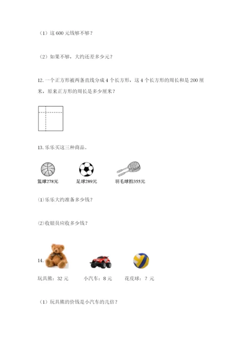 小学三年级数学应用题大全（巩固）.docx