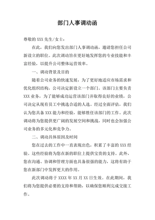 部门人事调动函