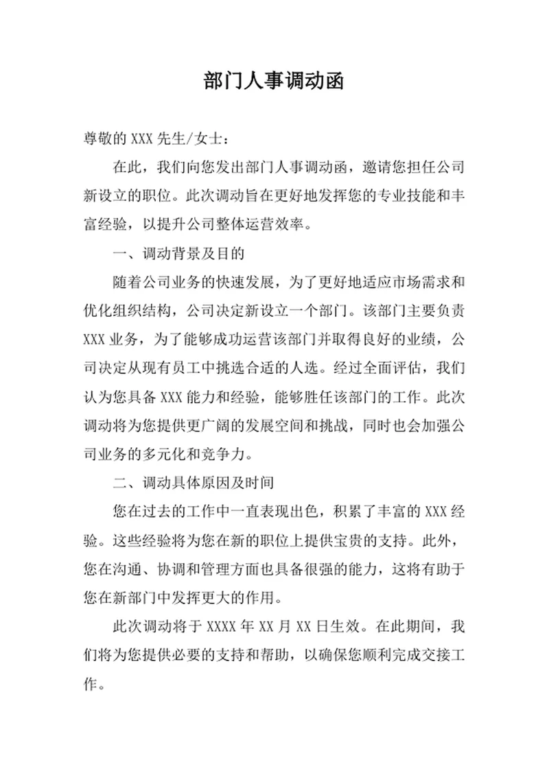 部门人事调动函