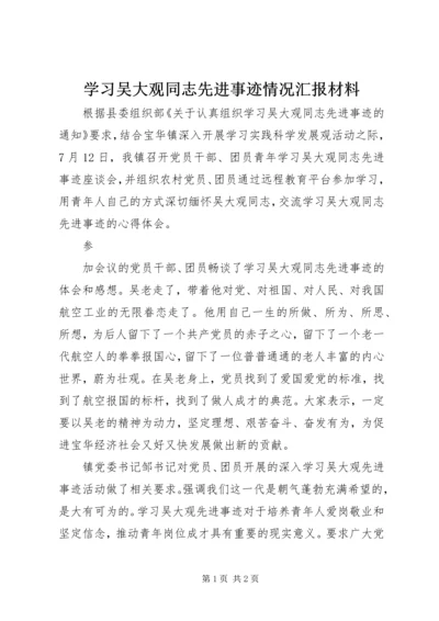 学习吴大观同志先进事迹情况汇报材料 (3).docx