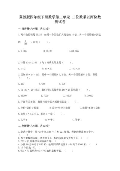冀教版四年级下册数学第三单元 三位数乘以两位数 测试卷精品【b卷】.docx