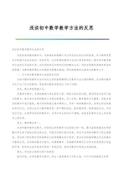 浅谈初中数学教学方法的反思.docx