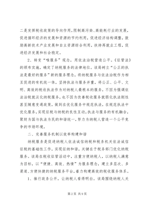 和谐税收调研报告 (3).docx