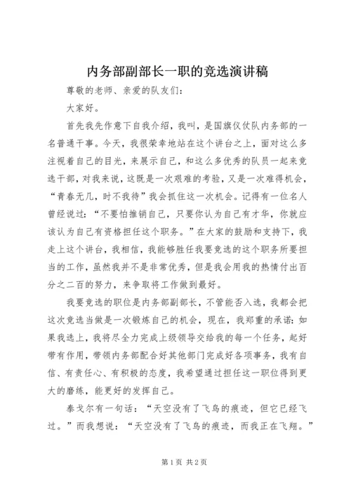 内务部副部长一职的竞选演讲稿.docx