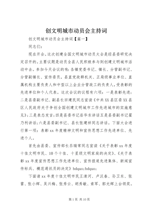 创文明城市动员会主持词.docx