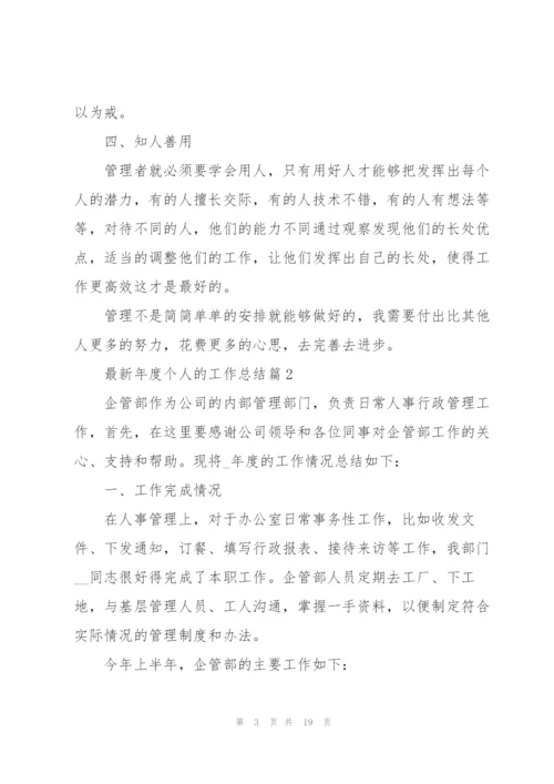 年度个人的工作总结(多篇).docx