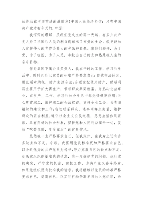 私营企业老板入党申请书范文.docx