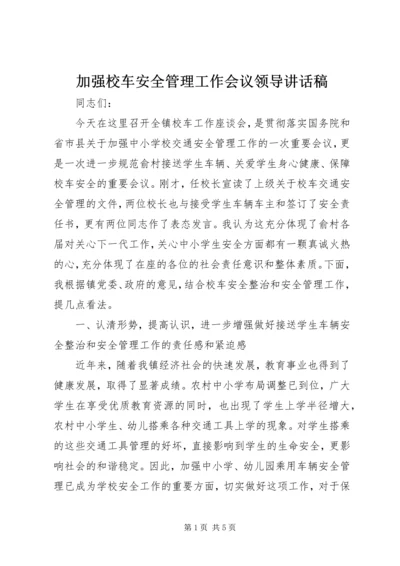 加强校车安全管理工作会议领导讲话稿 (6).docx
