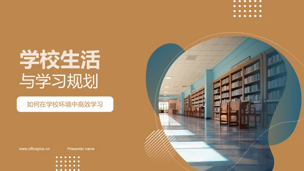 学校生活与学习规划