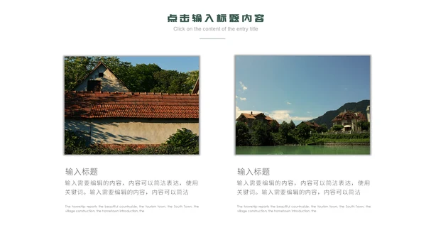 美丽风光乡村旅游产业宣传通用PPT模板