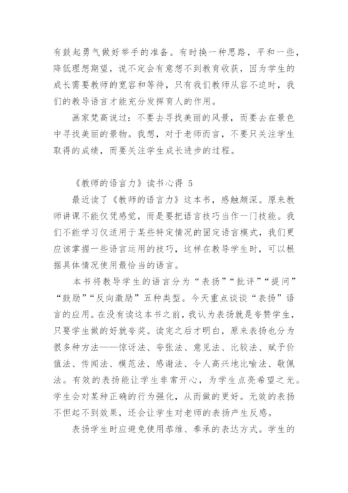 《教师的语言力》读书心得.docx