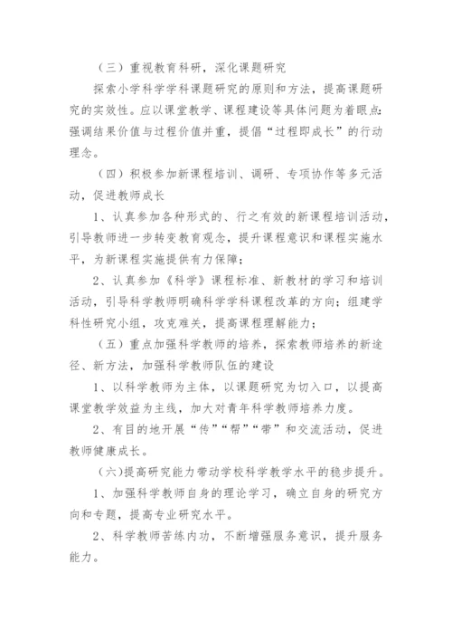 小学科学教师个人成长计划.docx