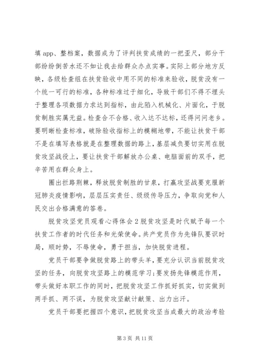 脱贫攻坚党员观看心得体会五篇.docx