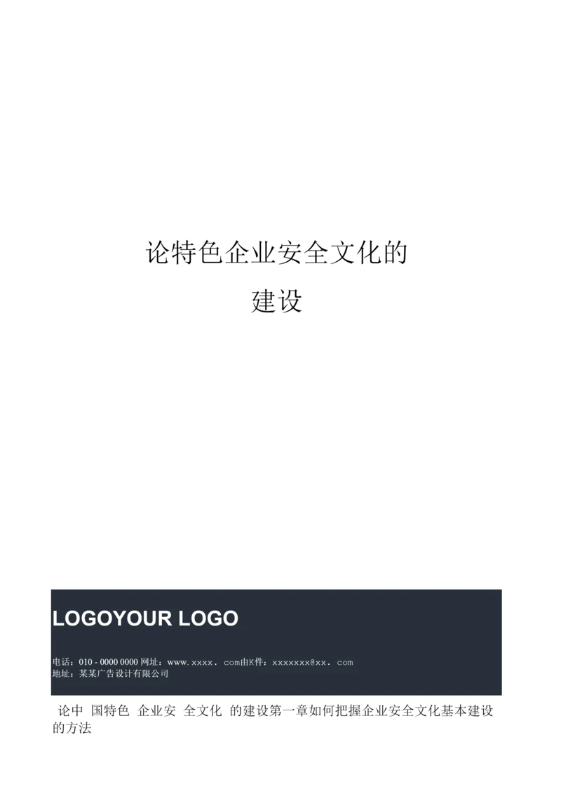 论特色企业安全文化的建设.docx