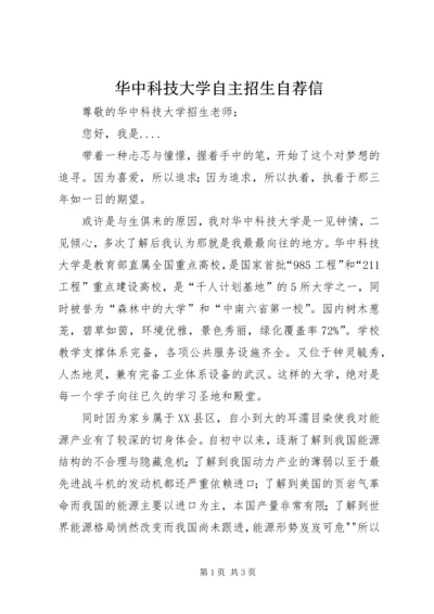 华中科技大学自主招生自荐信.docx