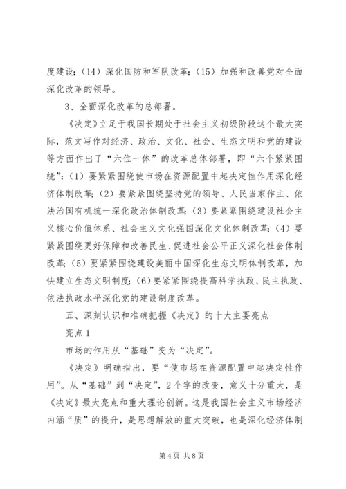 学习贯彻十八届三中全会精神宣讲提纲.docx