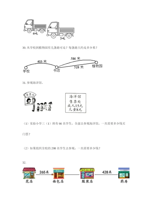 小学三年级数学应用题50道ab卷.docx