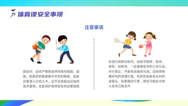 彩色清新展板风运动体育课安全教育学校学生着装