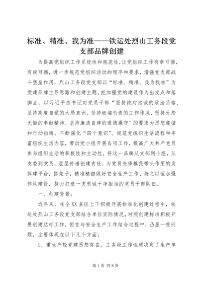 标准、精准、我为准——铁运处烈山工务段党支部品牌创建.docx