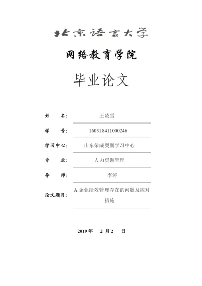 A企业绩效管理存在的问题及应对措施.docx