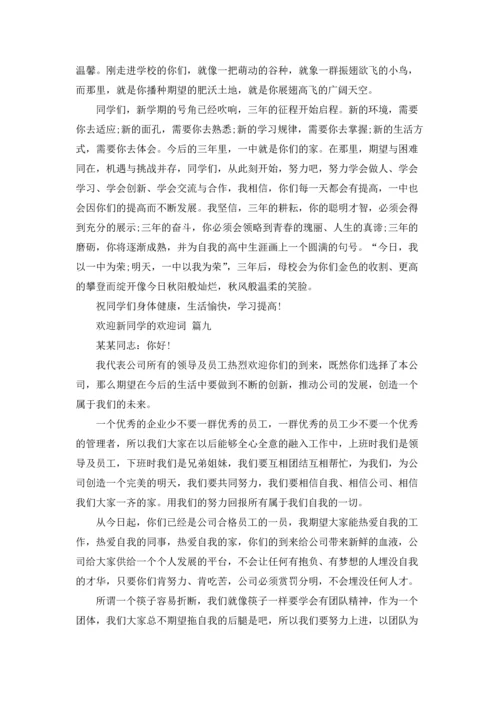 欢迎新同学的欢迎词12篇.docx