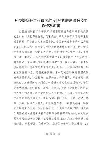 县疫情防控工作情况汇报-县政府疫情防控工作情况汇报.docx