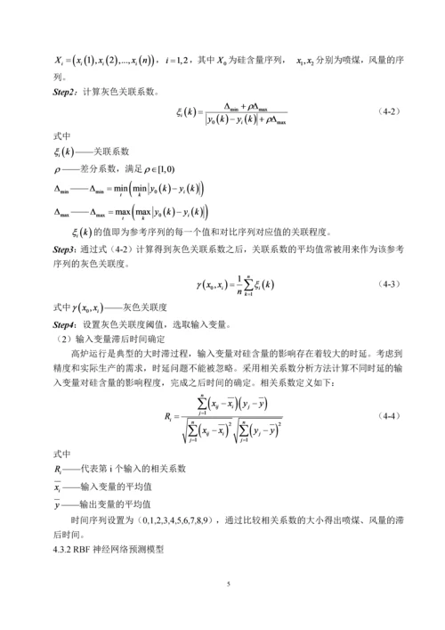 基于改进的神经网络模型的高炉炼铁预测控制.docx