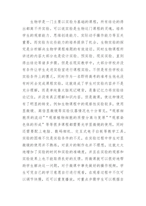 微课在生物教学中的运用论文.docx