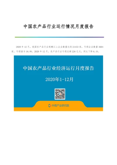 中国农产品行业运行情况月度报告-8.docx