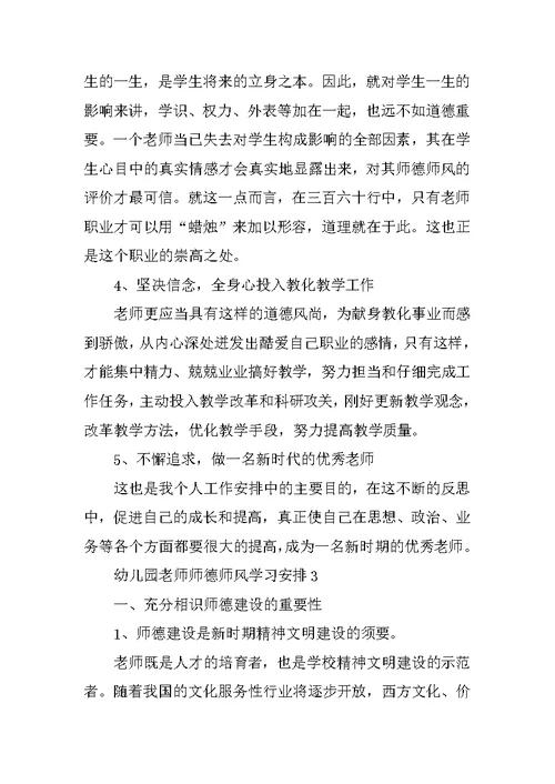 2022幼儿园教师师德师风学习计划