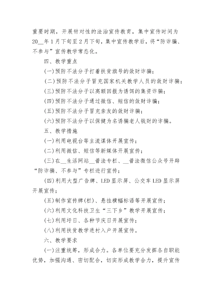 中小学生预防诈骗主题班会教案7篇.docx