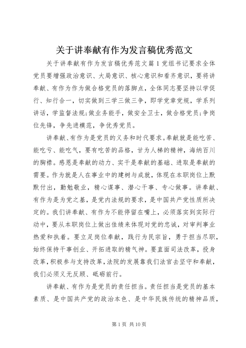 关于讲奉献有作为发言稿优秀范文.docx