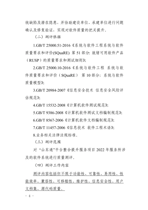 “山东通”平台整合提升服务项目2022年服务A3包(软件测.docx