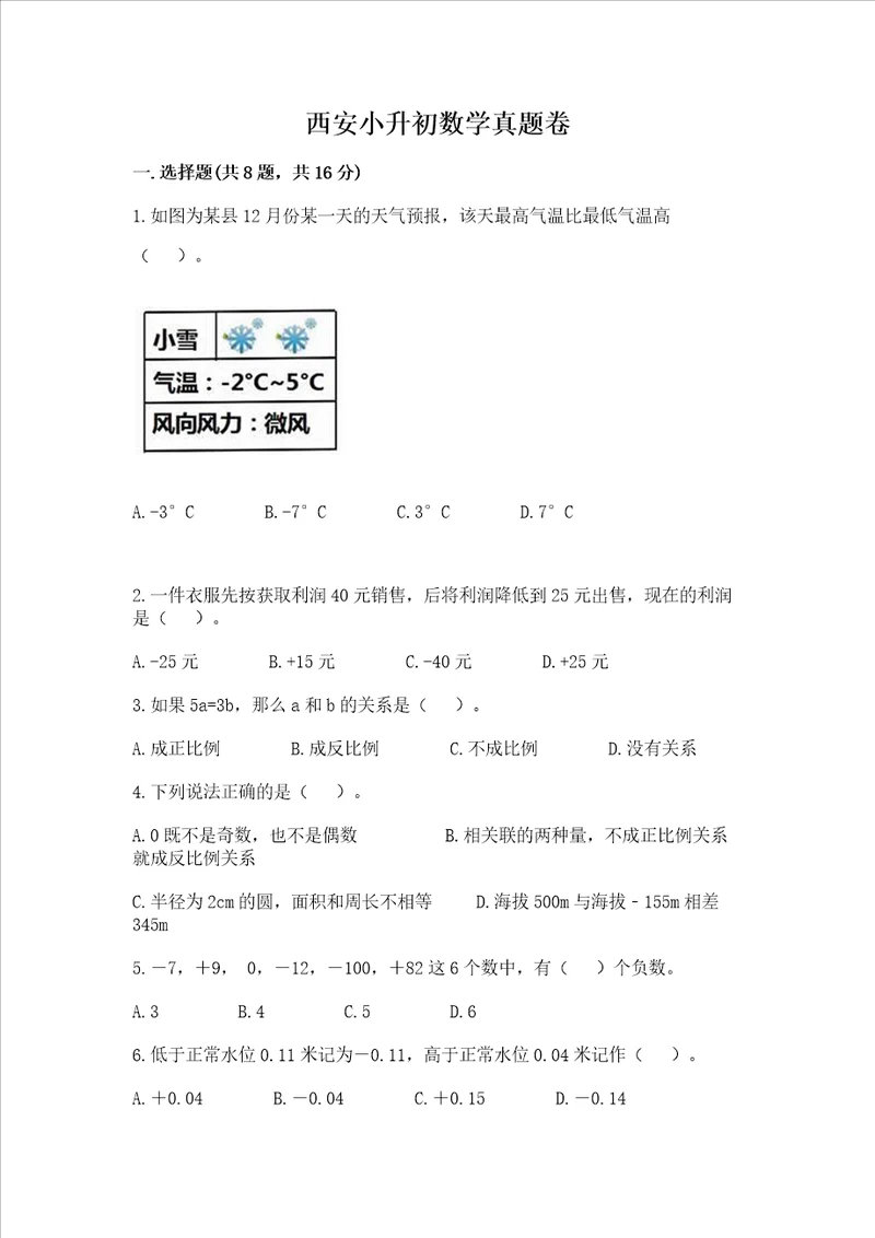 西安小升初数学真题卷及参考答案1套